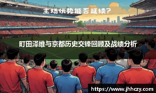 町田泽维与京都历史交锋回顾及战绩分析