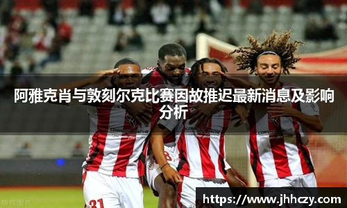 阿雅克肖与敦刻尔克比赛因故推迟最新消息及影响分析